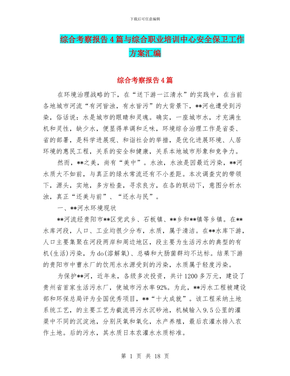 综合考察报告4篇与综合职业培训中心安全保卫工作方案汇编_第1页