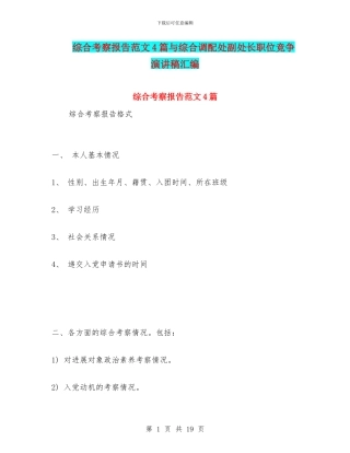 综合考察报告范文4篇与综合调配处副处长职位竞争演讲稿汇编