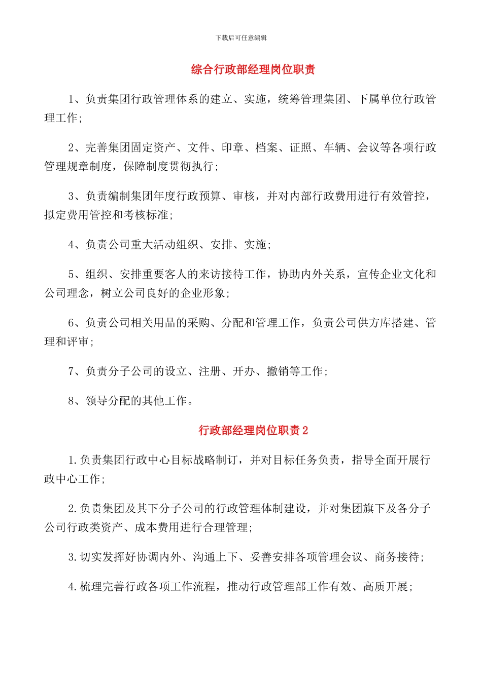 综合行政部经理岗位职责_第1页