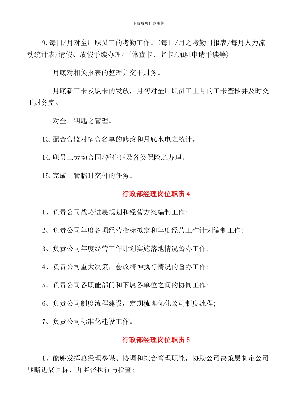 综合行政部经理岗位职责_第3页