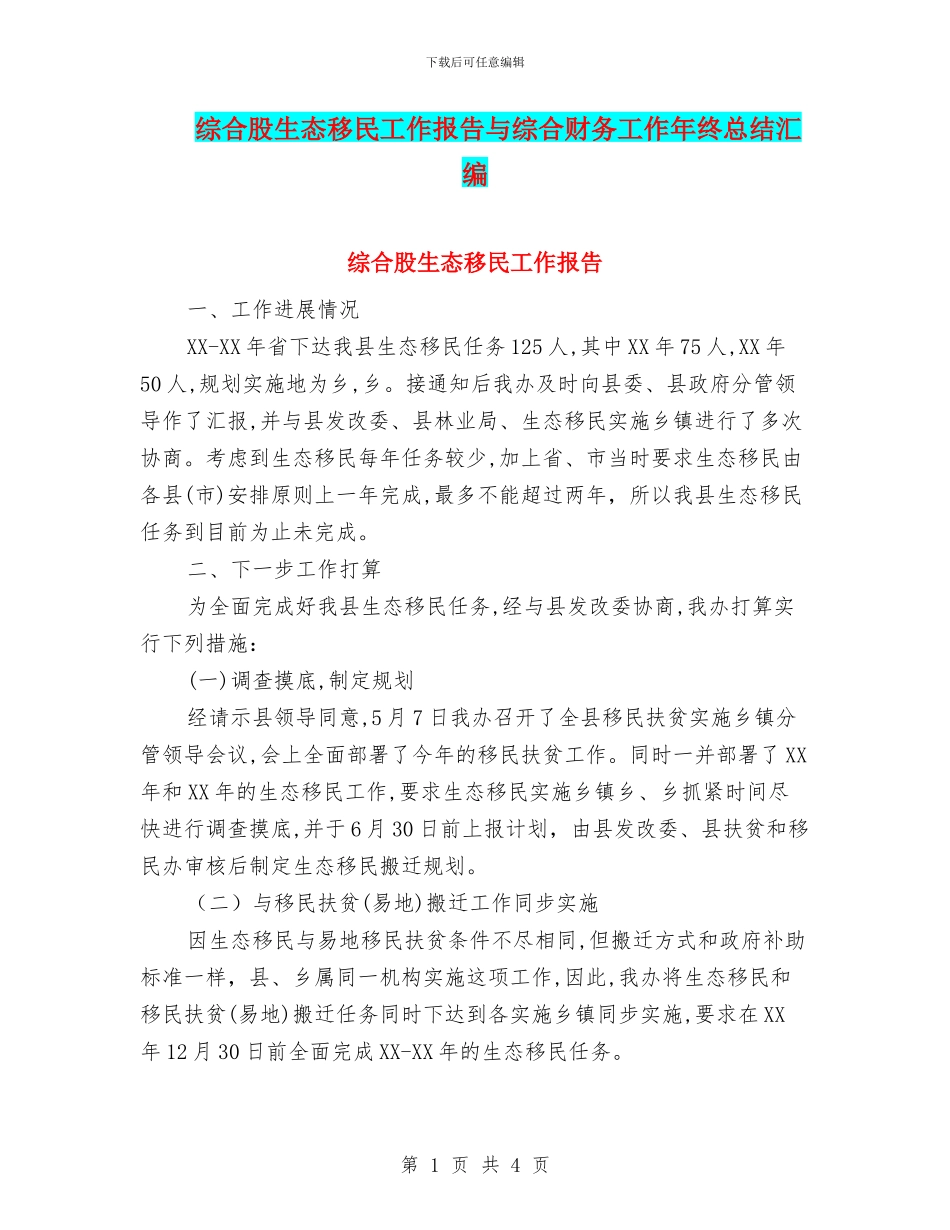 综合股生态移民工作报告与综合财务工作年终总结汇编_第1页