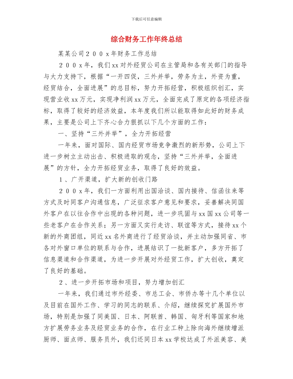 综合股生态移民工作报告与综合财务工作年终总结汇编_第2页