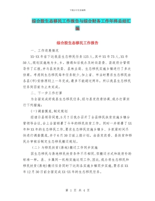 综合股生态移民工作报告与综合财务工作年终总结汇编