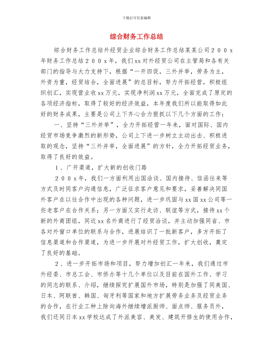 综合行政执法局“扫黑除恶”专项斗争工作总结与综合财务工作总结汇编_第3页