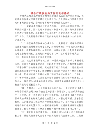 综合行政执法局工作计划书格式