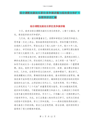 综合调配处副处长职位竞争演讲稿与综治委全体扩大会领导讲话汇编