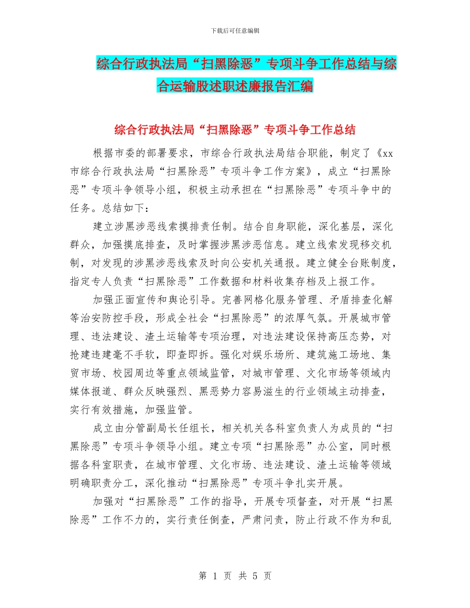 综合行政执法局“扫黑除恶”专项斗争工作总结与综合运输股述职述廉报告汇编_第1页