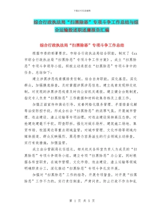 综合行政执法局“扫黑除恶”专项斗争工作总结与综合运输股述职述廉报告汇编