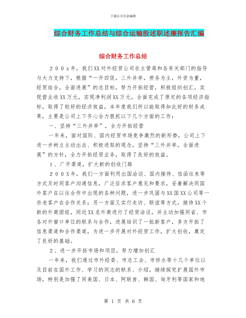 综合财务工作总结与综合运输股述职述廉报告汇编_第1页