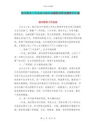 综合财务工作总结与综合运输股述职述廉报告汇编