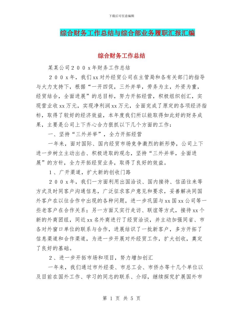 综合财务工作总结与综合部业务履职汇报汇编_第1页