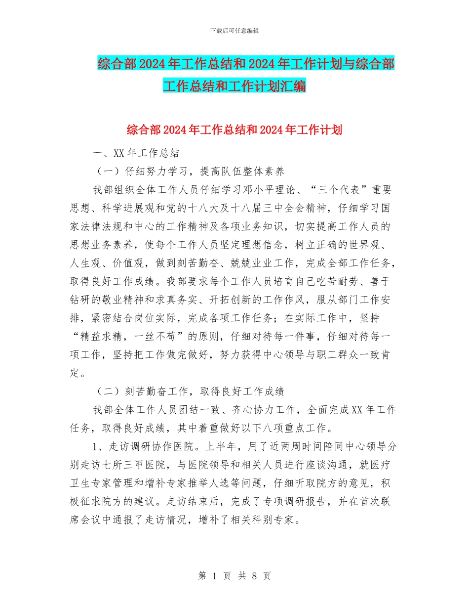 综合部2024年工作总结和2024年工作计划与综合部工作总结和工作计划汇编_第1页