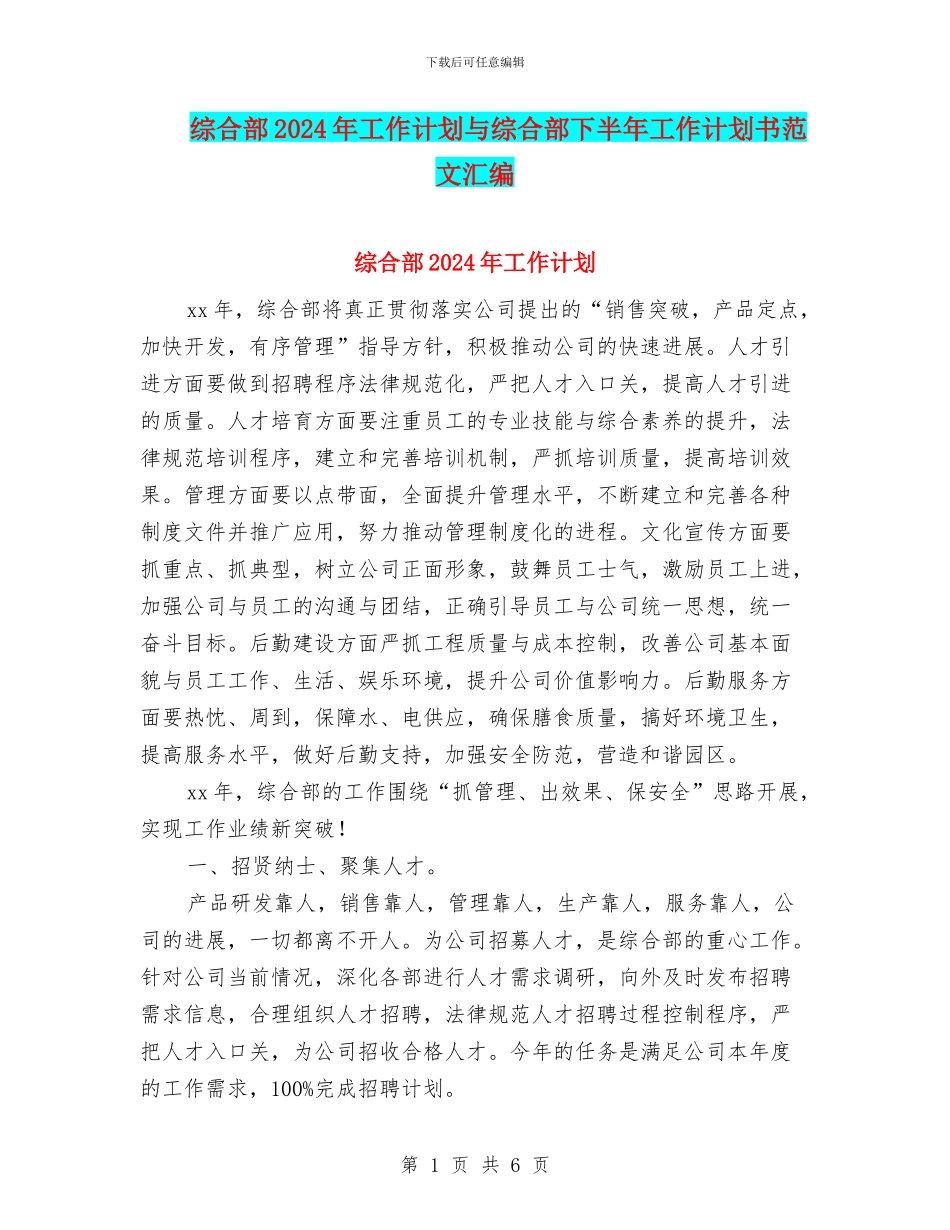 综合部2024年工作计划与综合部下半年工作计划书范文汇编_第1页
