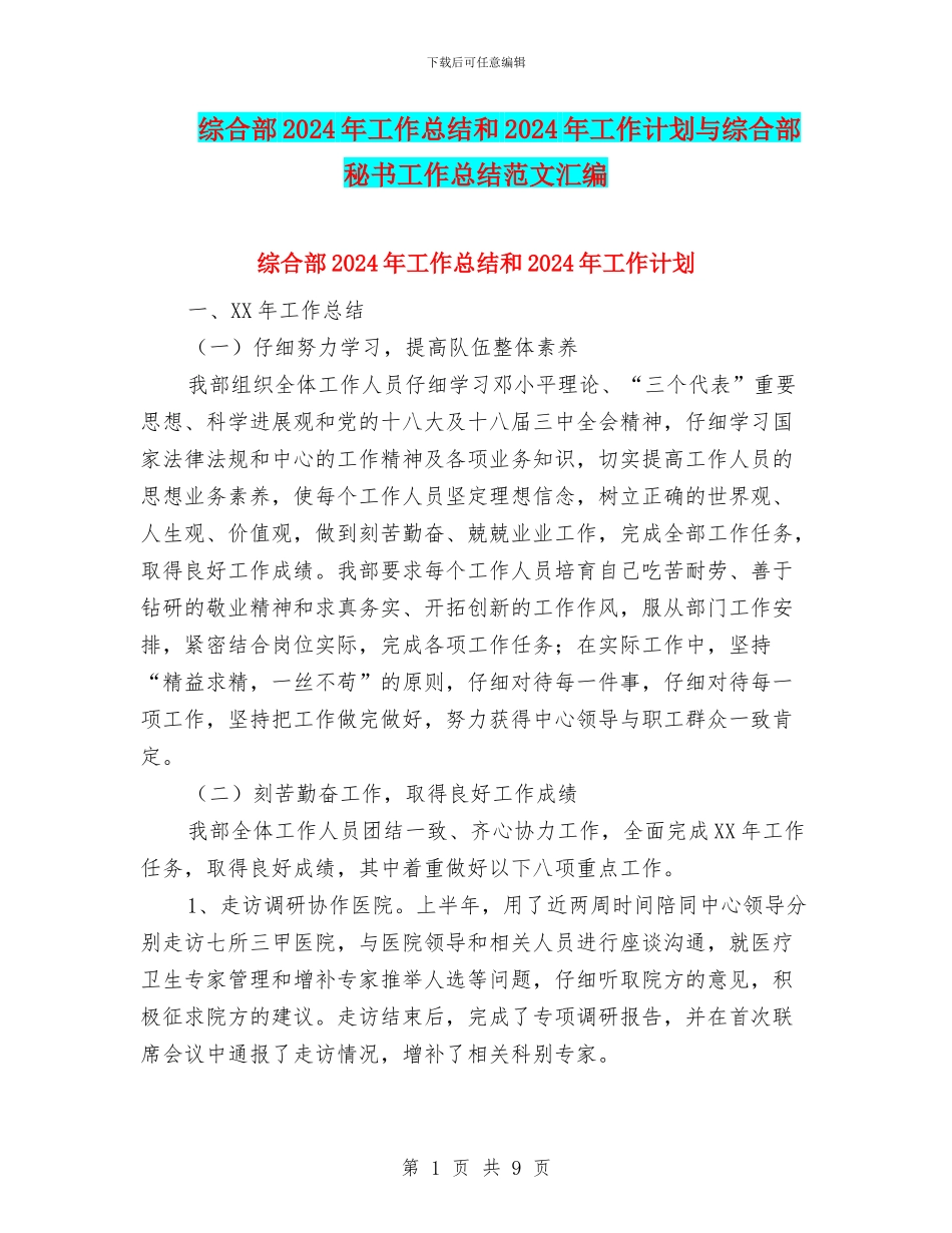 综合部2024年工作总结和2024年工作计划与综合部秘书工作总结范文汇编_第1页