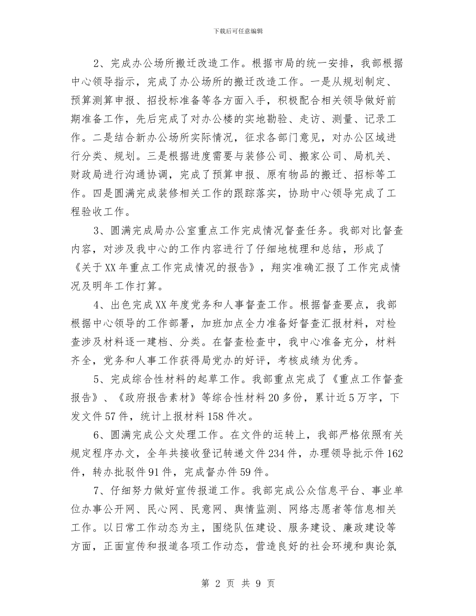 综合部2024年工作总结和2024年工作计划与综合部秘书工作总结范文汇编_第2页