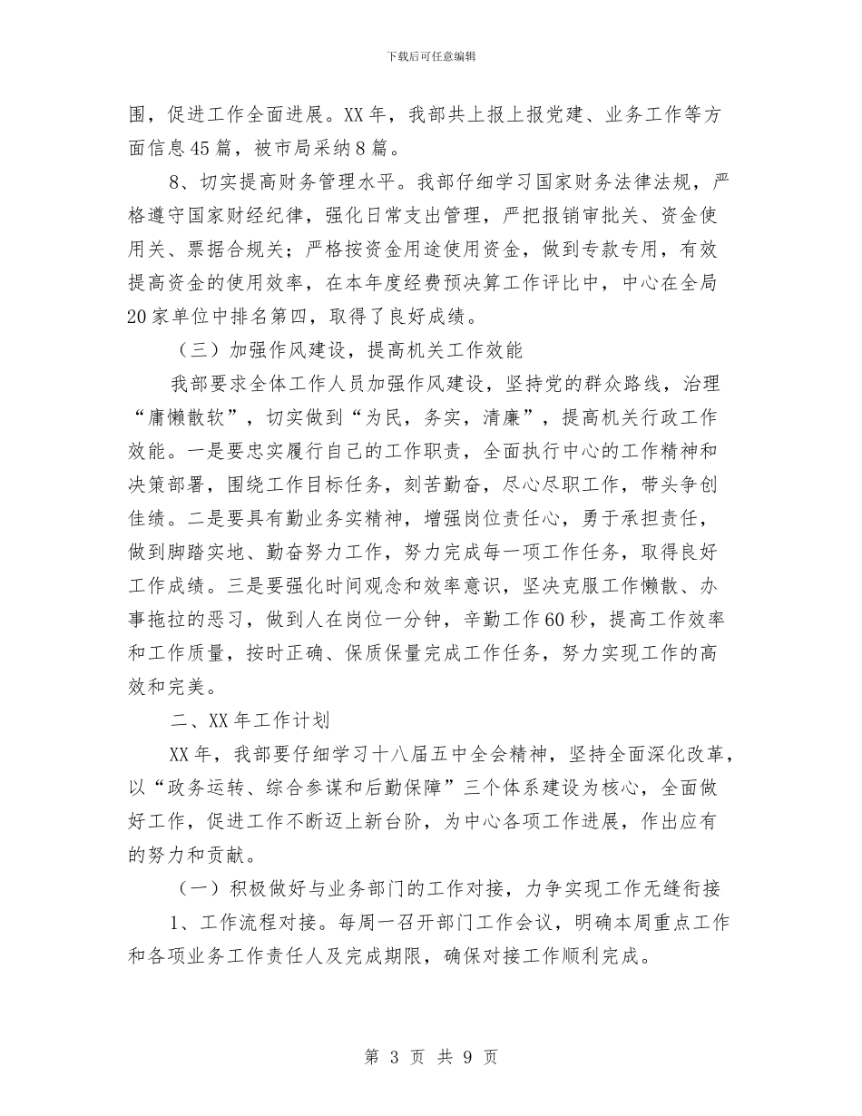 综合部2024年工作总结和2024年工作计划与综合部秘书工作总结范文汇编_第3页