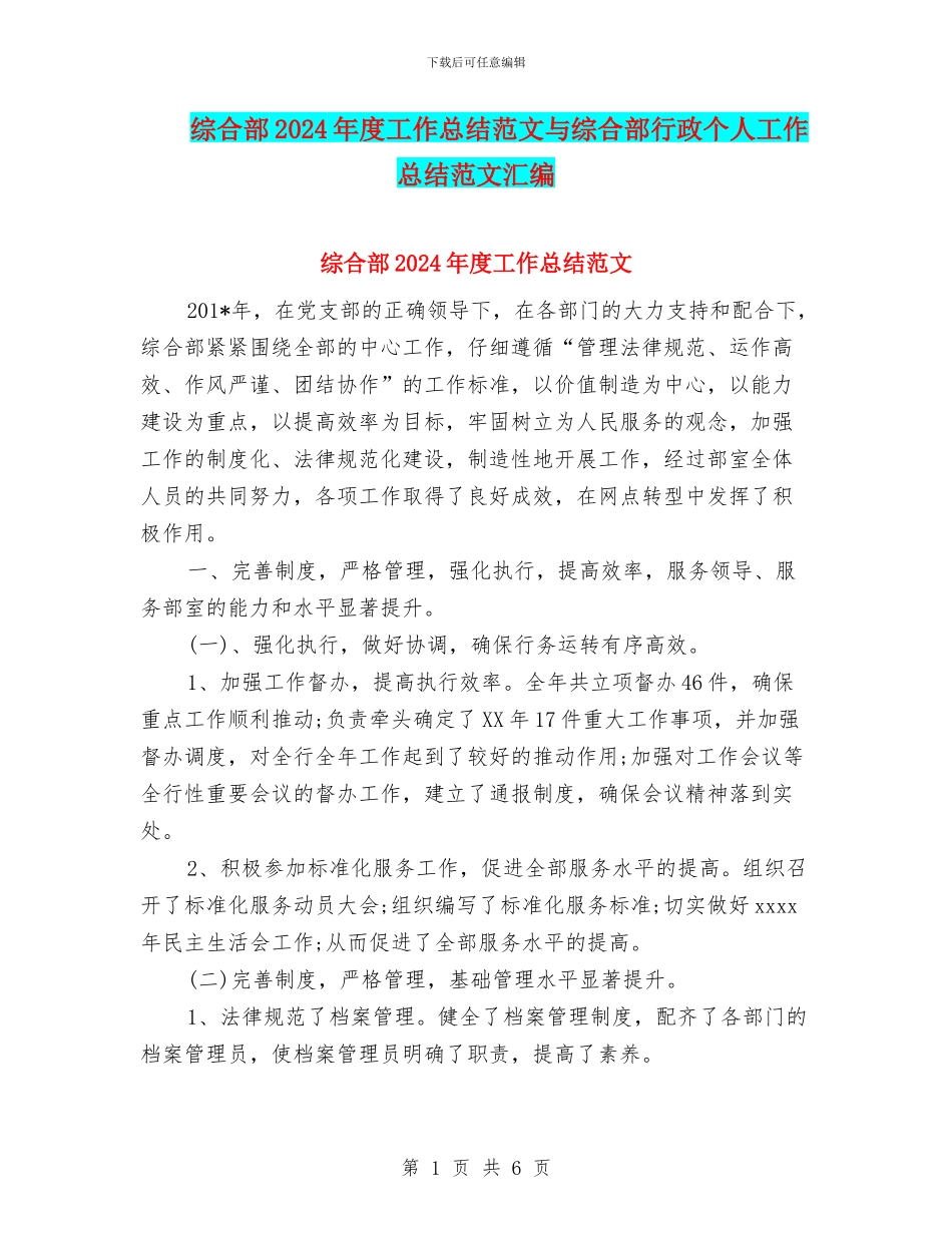 综合部2024年度工作总结范文与综合部行政个人工作总结范文汇编_第1页