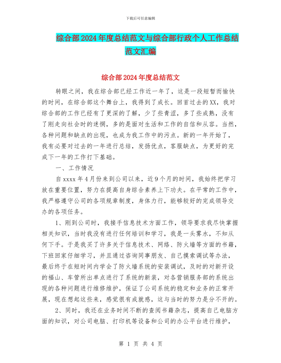 综合部2024年度总结范文与综合部行政个人工作总结范文汇编_第1页