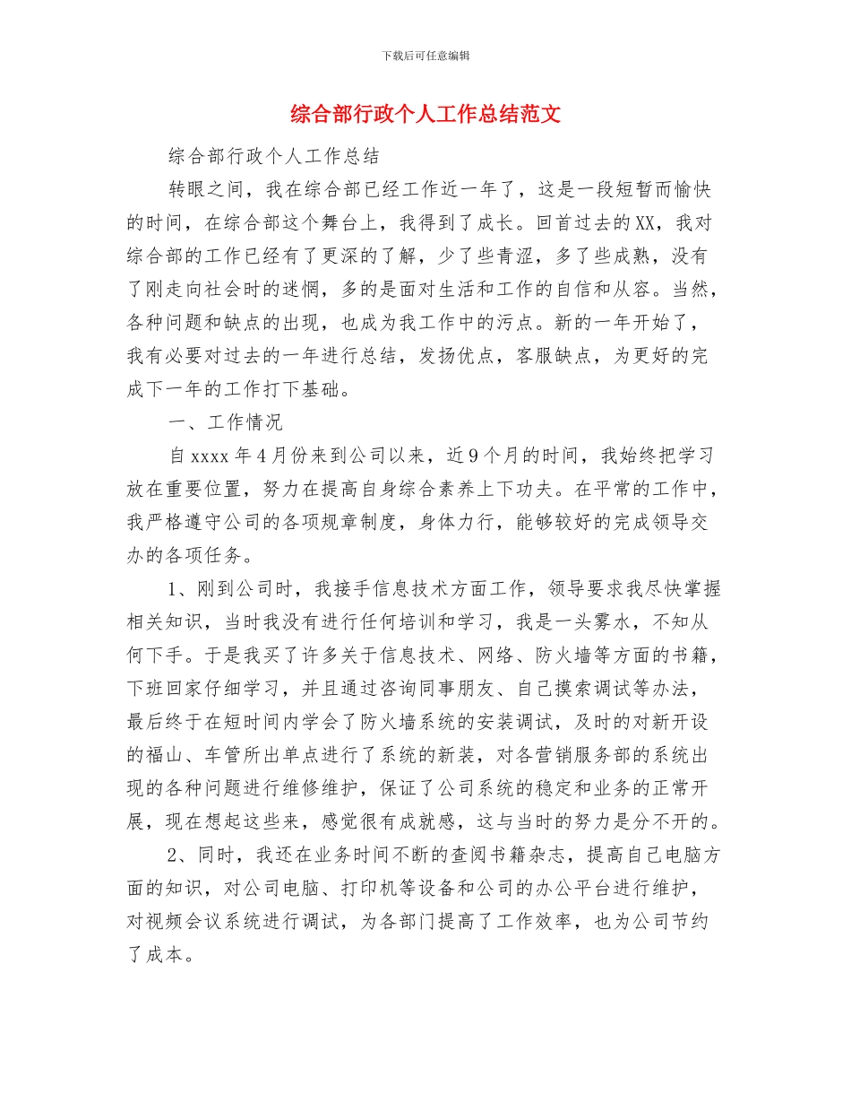 综合部2024年度总结范文与综合部行政个人工作总结范文汇编_第3页