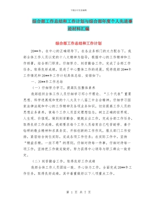 综合部工作总结和工作计划与综合部年度个人先进事迹材料汇编