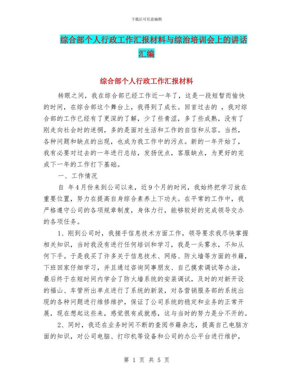 综合部个人行政工作汇报材料与综治培训会上的讲话汇编_第1页