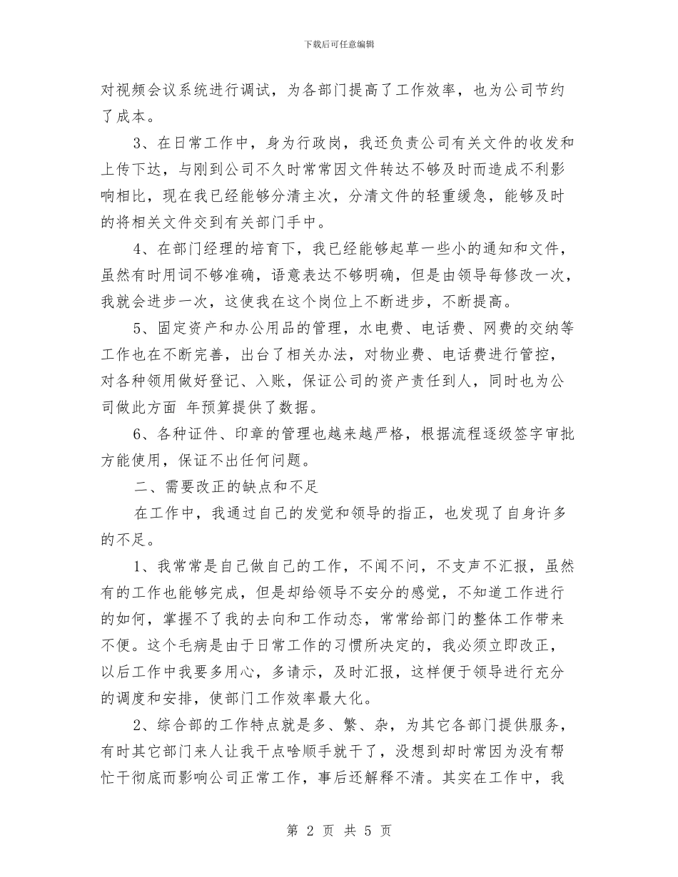 综合部个人行政工作汇报材料与综治培训会上的讲话汇编_第2页
