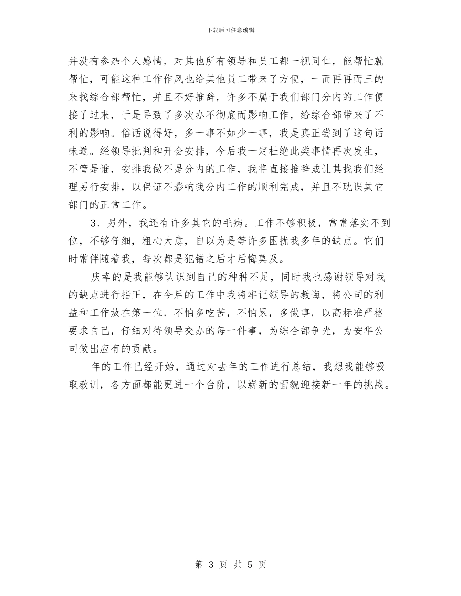 综合部个人行政工作汇报材料与综治培训会上的讲话汇编_第3页