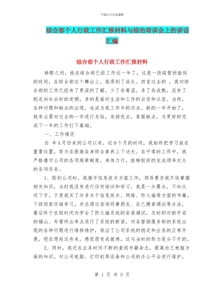 综合部个人行政工作汇报材料与综治培训会上的讲话汇编