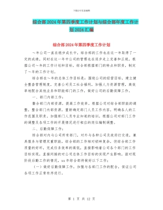 综合部2024年第四季度工作计划与综合部年度工作计划2024汇编