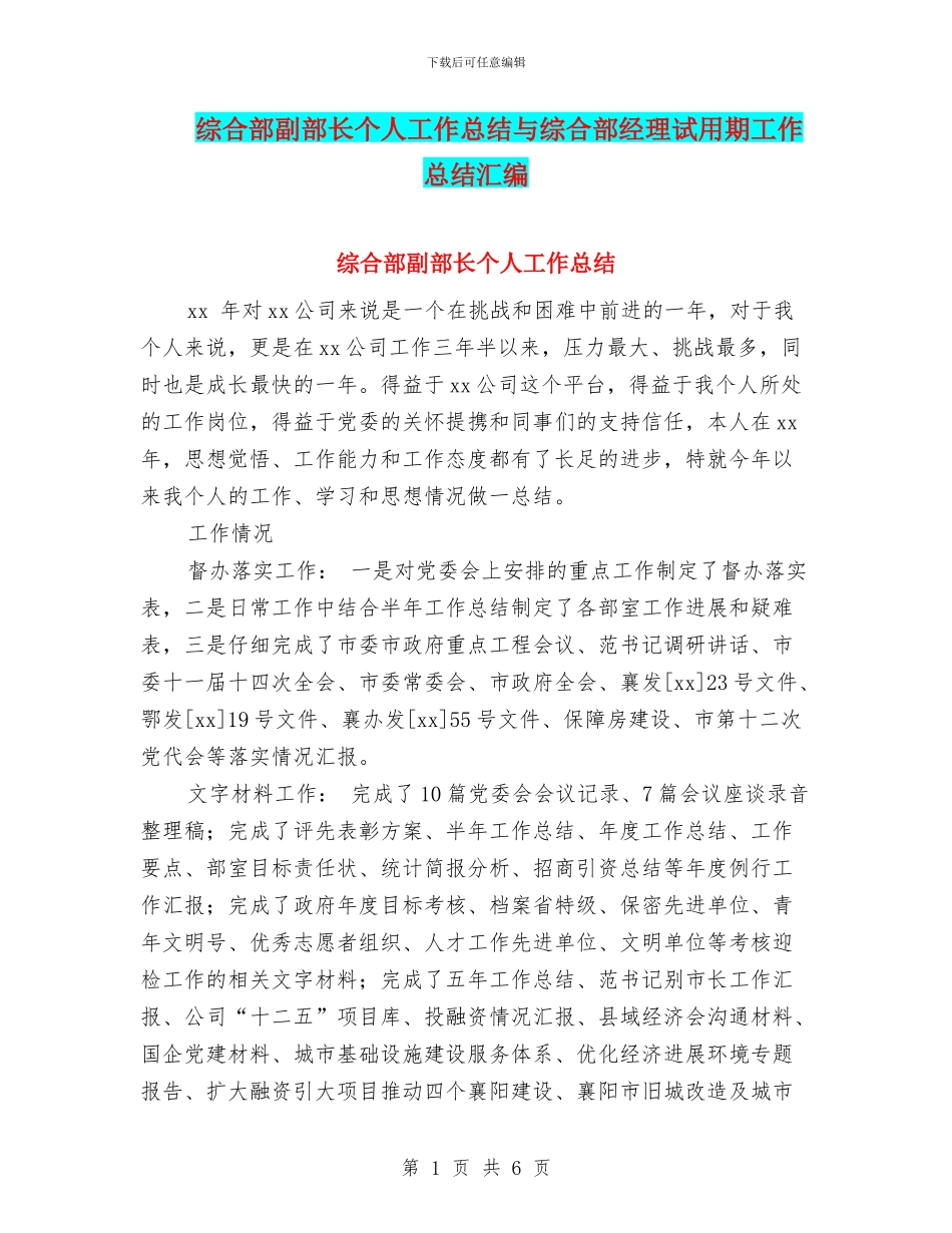 综合部副部长个人工作总结与综合部经理试用期工作总结汇编_第1页
