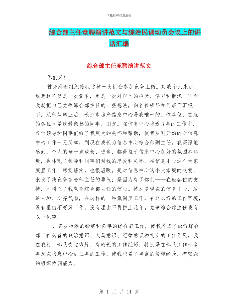 综合部主任竞聘演讲范文与综治民调动员会议上的讲话汇编_第1页