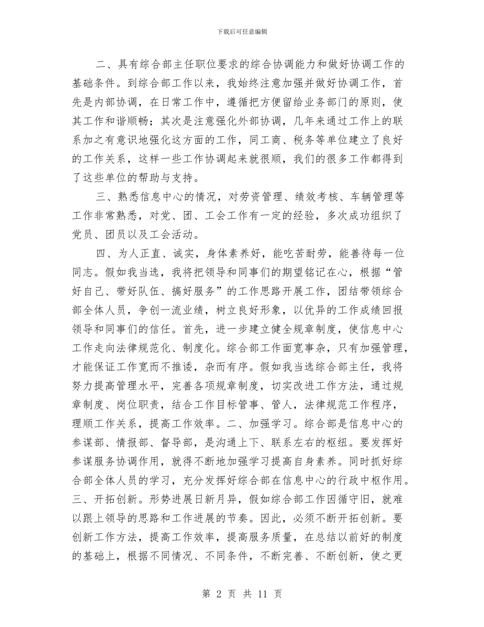 综合部主任竞聘演讲范文与综治民调动员会议上的讲话汇编_第2页