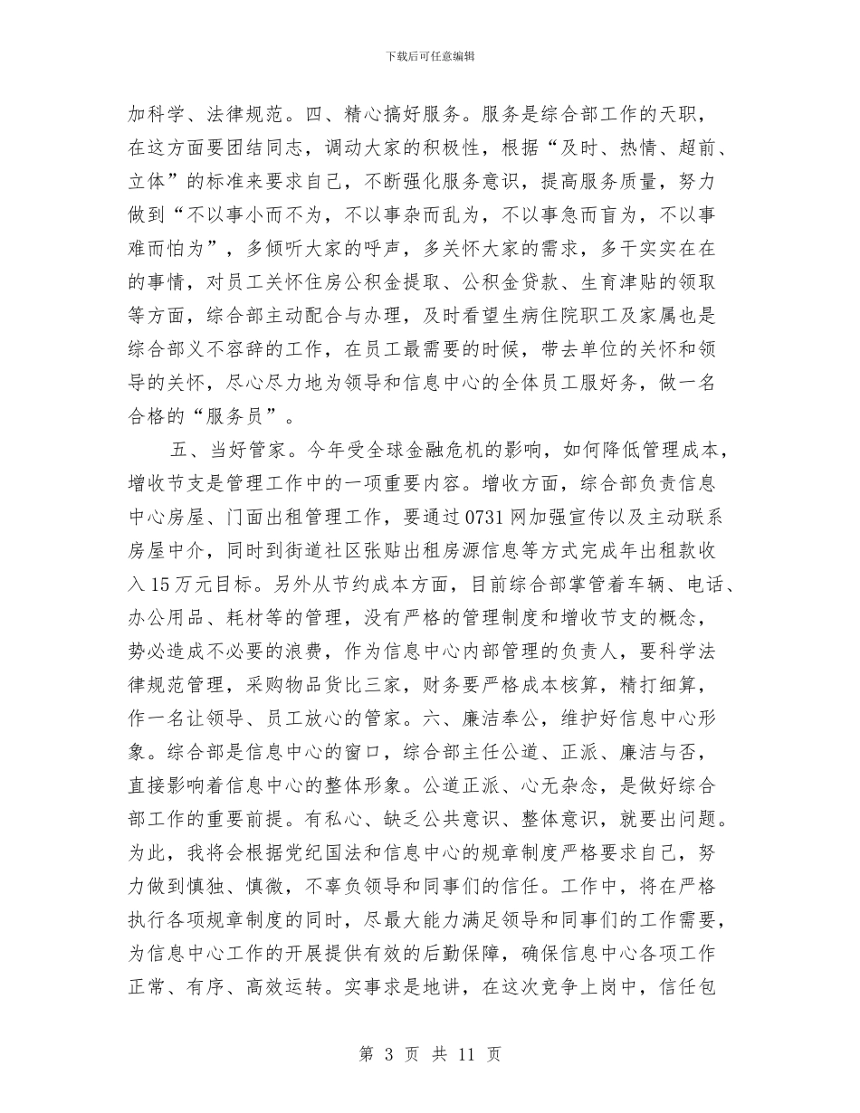 综合部主任竞聘演讲范文与综治民调动员会议上的讲话汇编_第3页