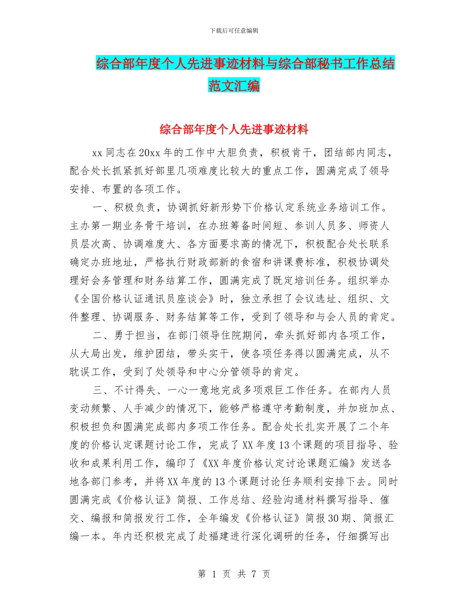 综合部年度个人先进事迹材料与综合部秘书工作总结范文汇编_第1页