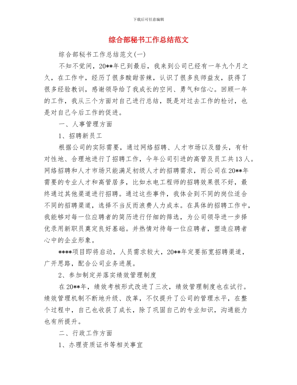 综合部年度个人先进事迹材料与综合部秘书工作总结范文汇编_第3页
