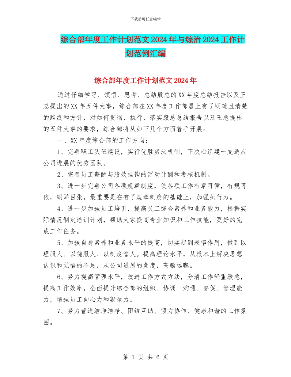 综合部年度工作计划范文2024年与综治2024工作计划范例汇编_第1页