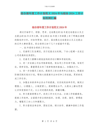 综合部年度工作计划范文2024年与综治2024工作计划范例汇编