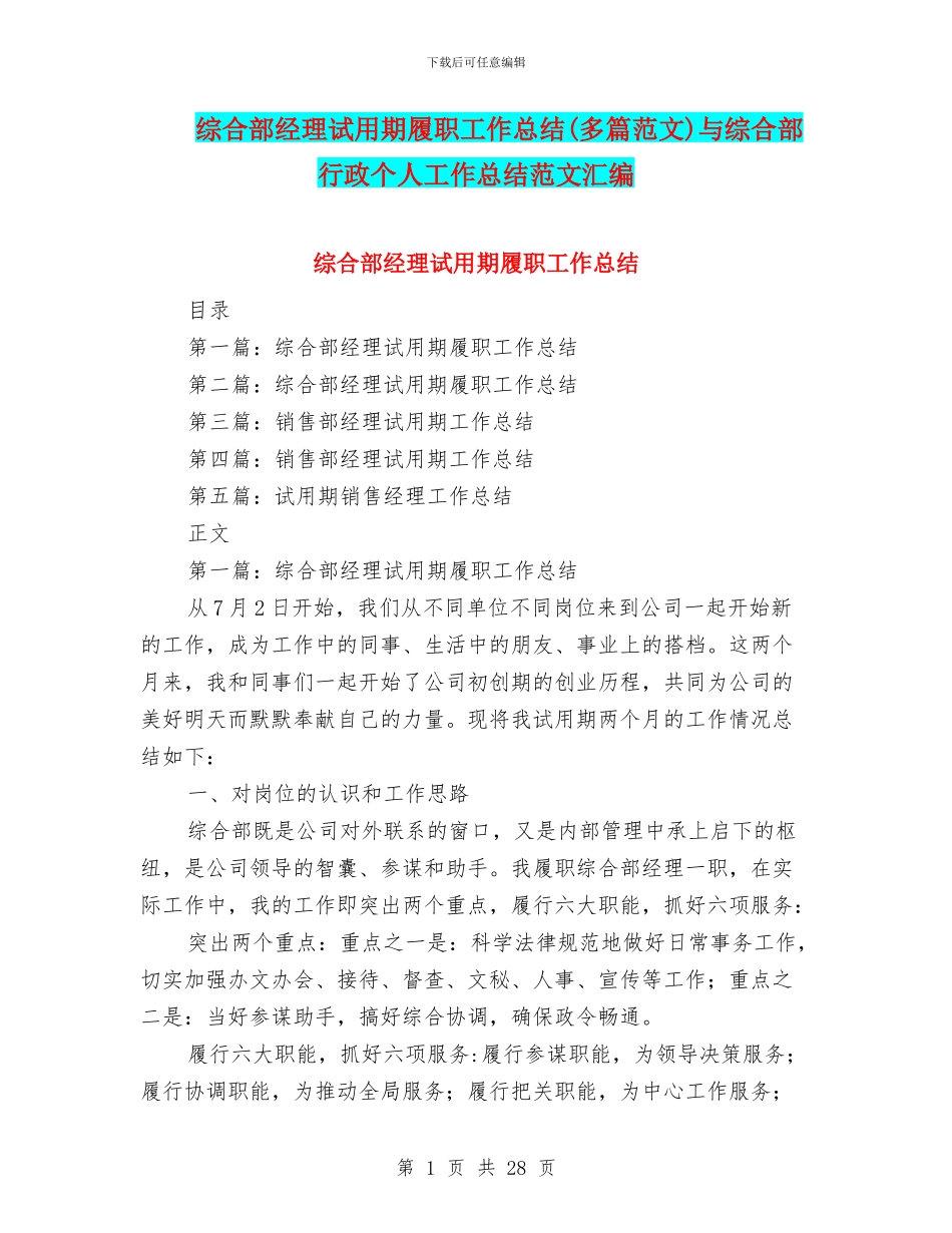 综合部经理试用期履职工作总结与综合部行政个人工作总结范文汇编_第1页