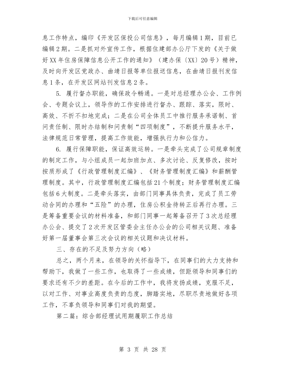 综合部经理试用期履职工作总结与综合部行政个人工作总结范文汇编_第3页