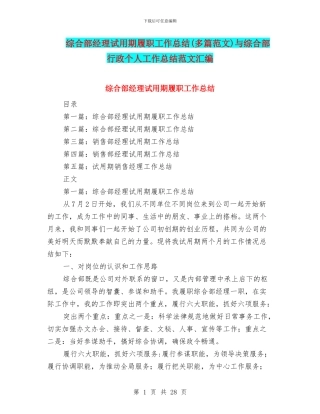 综合部经理试用期履职工作总结与综合部行政个人工作总结范文汇编