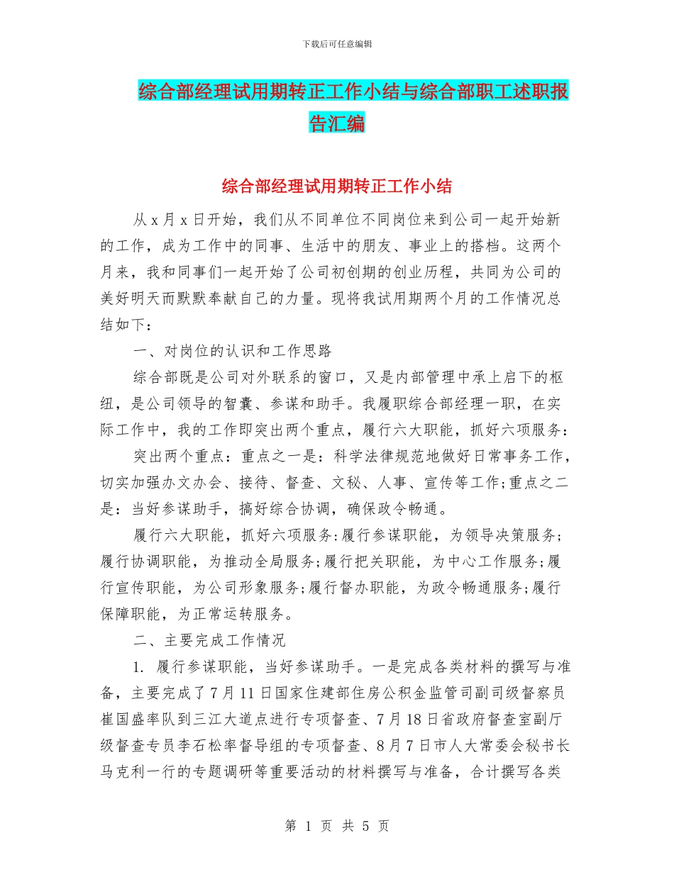 综合部经理试用期转正工作小结与综合部职工述职报告汇编_第1页