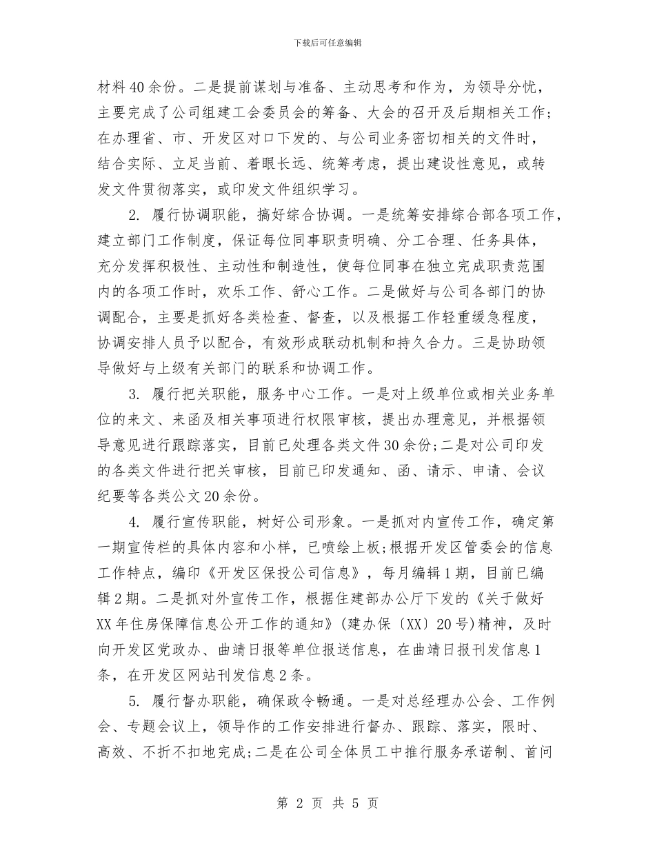 综合部经理试用期转正工作小结与综合部职工述职报告汇编_第2页