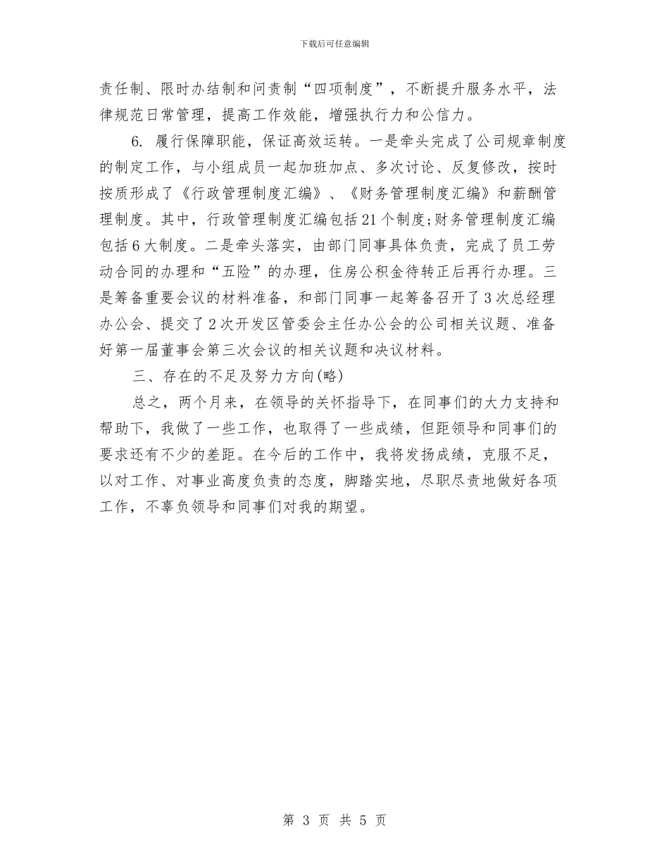 综合部经理试用期转正工作小结与综合部职工述职报告汇编_第3页