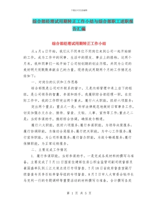 综合部经理试用期转正工作小结与综合部职工述职报告汇编