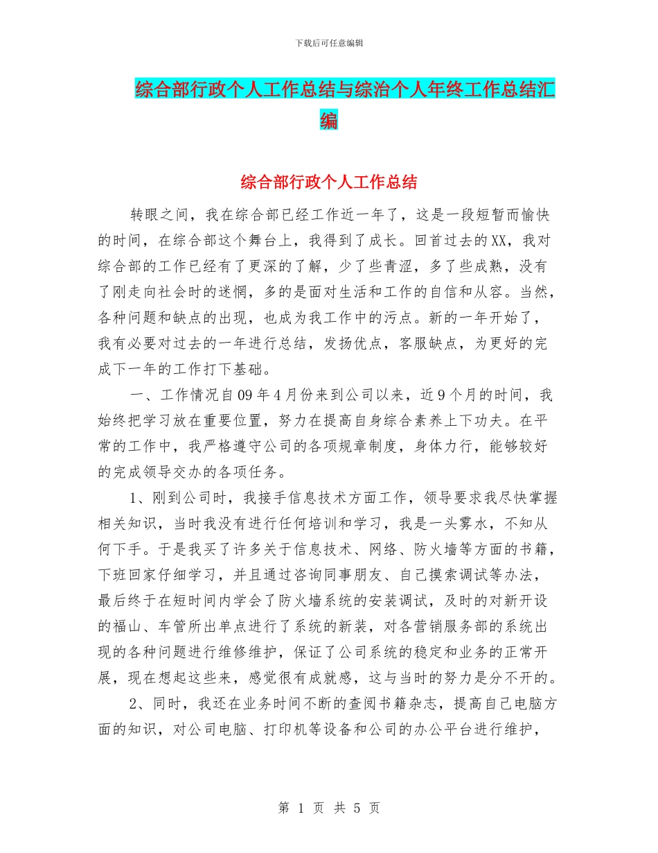 综合部行政个人工作总结与综治个人年终工作总结汇编_第1页