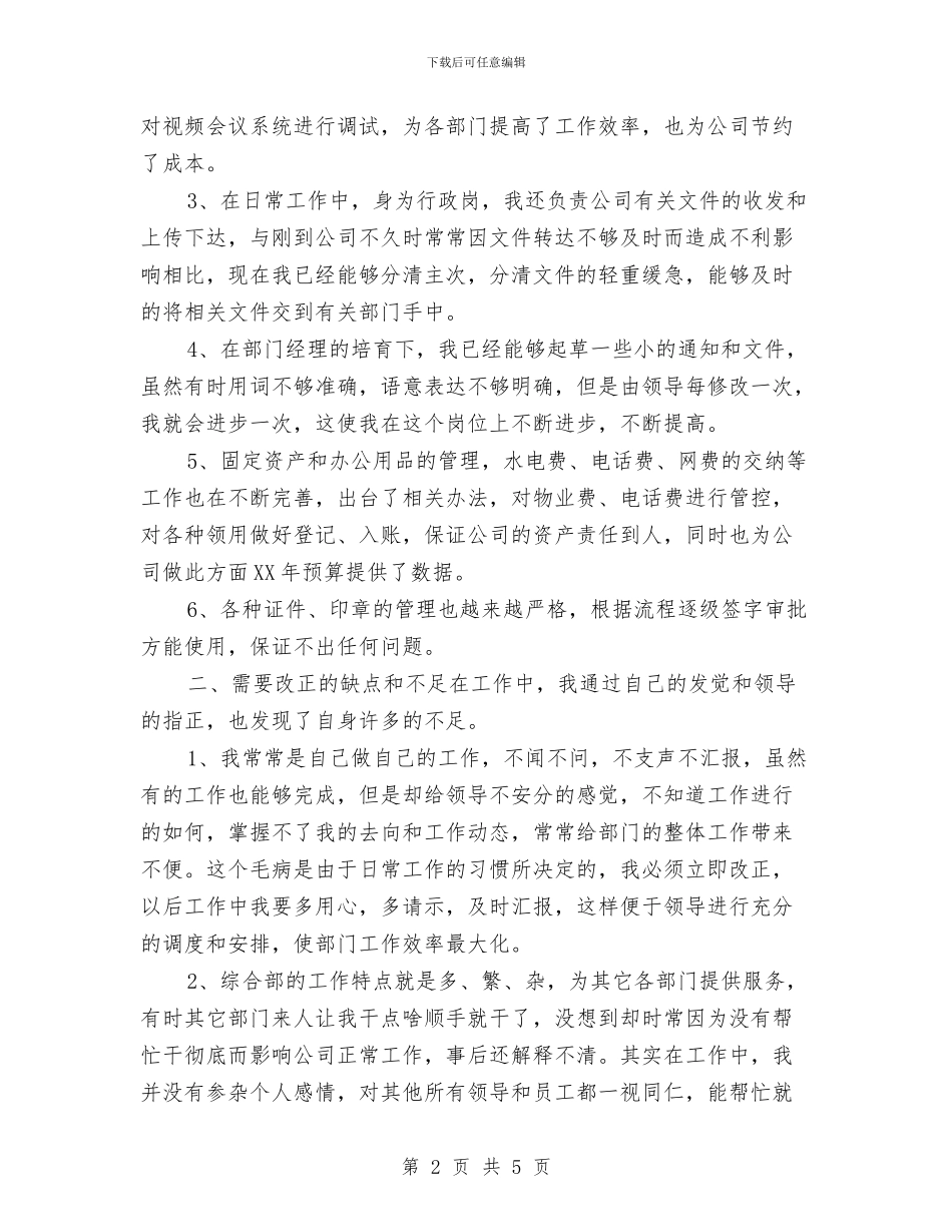 综合部行政个人工作总结与综治个人年终工作总结汇编_第2页