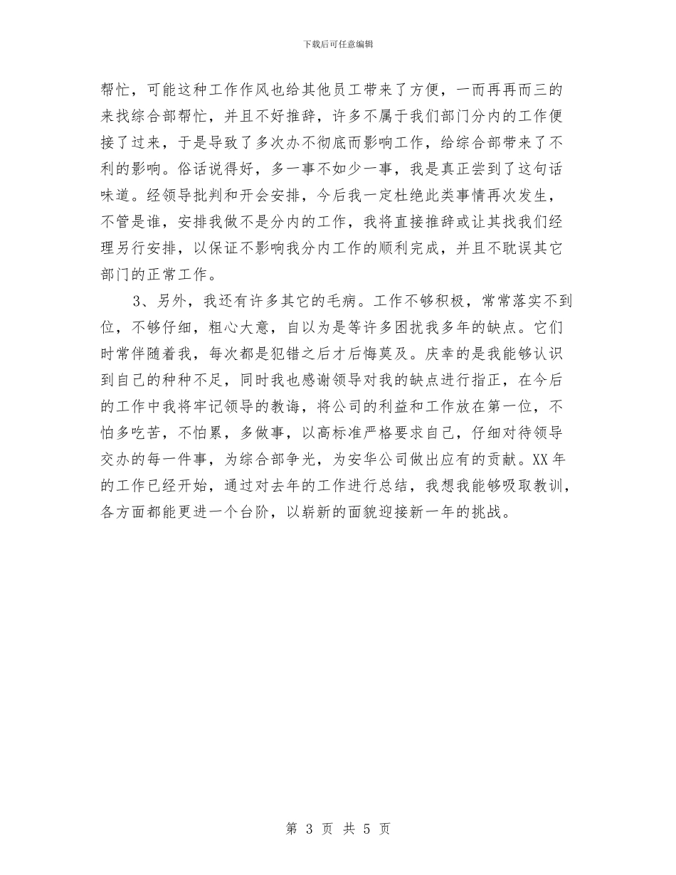 综合部行政个人工作总结与综治个人年终工作总结汇编_第3页