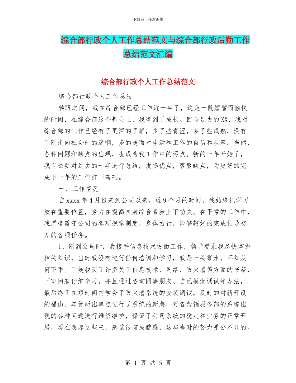 综合部行政个人工作总结范文与综合部行政后勤工作总结范文汇编_第1页
