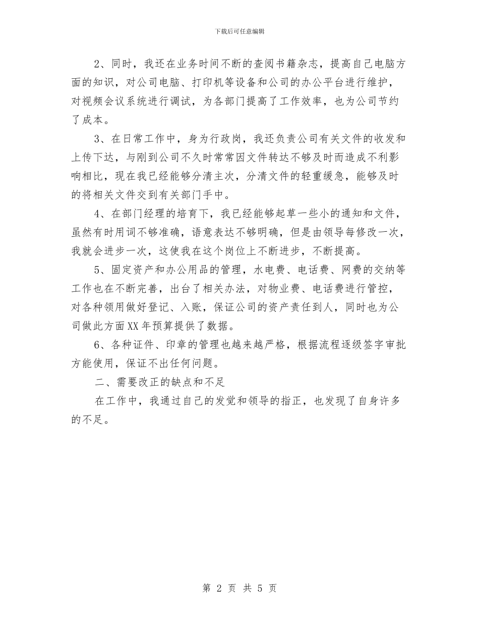 综合部行政个人工作总结范文与综合部行政后勤工作总结范文汇编_第2页