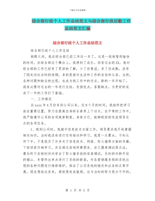 综合部行政个人工作总结范文与综合部行政后勤工作总结范文汇编